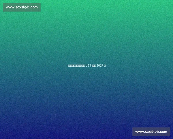 斯基拉：韦基重返国米执教 U23 签约至 2027 年